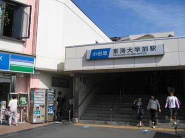 東海大学前駅の画像1