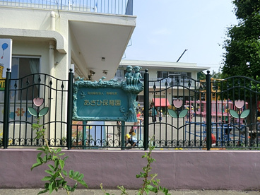 あさひ保育園の画像1