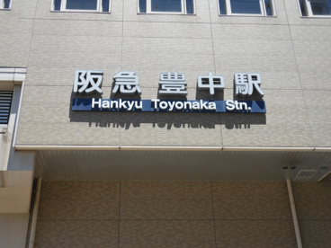 阪急宝塚線 豊中駅の画像1