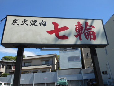 炭火焼肉七輪 吹田店の画像2
