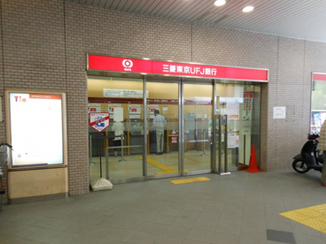 東京三菱UFJ銀行 ATMコーナー 豊中駅の画像1