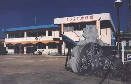 しらふじ幼稚園の画像1