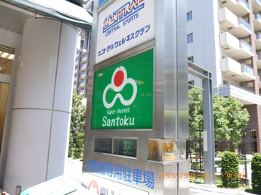 スーパー三徳 ときわ台店の画像3