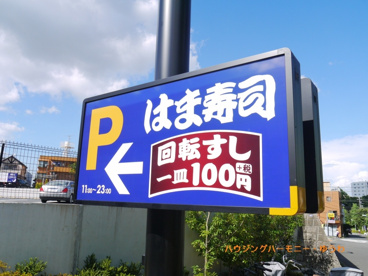 はま寿司 板橋徳丸店の画像2