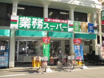業務スーパー田端店の画像1