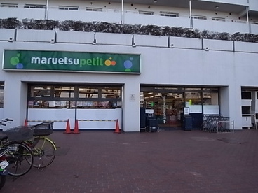 マルエツ プチ 上中里店の画像1