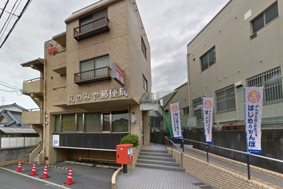 えのみや郵便局の画像1