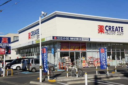 クリエイトS・D海老名河原口店の画像1