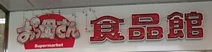 おっ母さん食品館北千住店