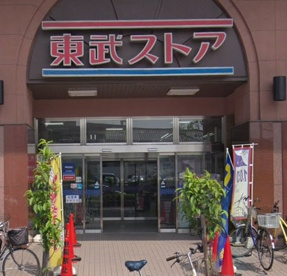 東武ストア　小菅店の画像1