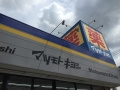 マツモトキヨシ　ポンテポルタ千住店