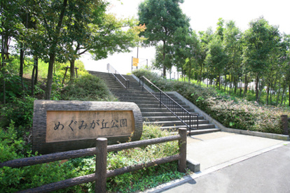 めぐみが丘公園の画像1