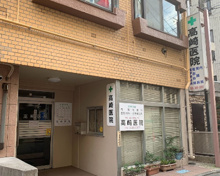 高崎医院