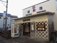 銭湯 昭和湯
