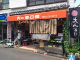 肉の春日屋