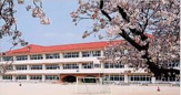 足利市立 桜小学校