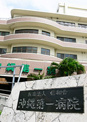 沖縄第一病院