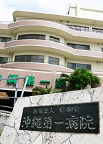 沖縄第一病院の画像1