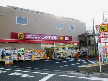 ドラッグストアスマイル世田谷船橋店の画像1