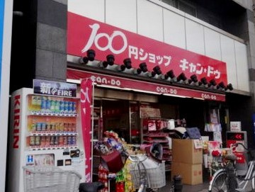 キャンドゥ 八幡山店