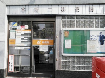 本所二郵便局