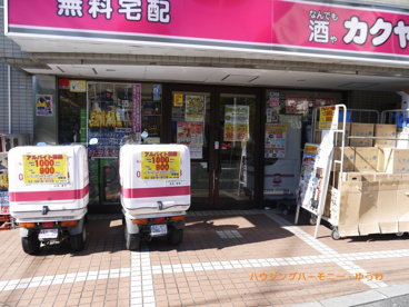 なんでも酒や カクヤス 浮間店の画像1