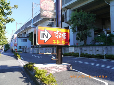 すき家 北区浮間店の画像2