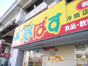 どらっぐ ぱぱす 浮間店の画像2