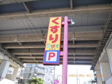 どらっぐ ぱぱす 浮間店の画像5