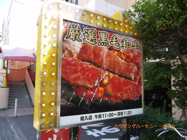安楽亭 尾久店の画像2