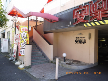 安楽亭 尾久店の画像3