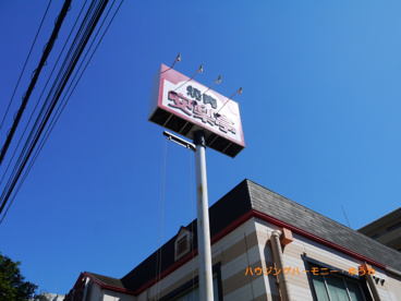 安楽亭 尾久店の画像5