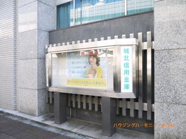 城北信用金庫 王子営業部の画像2