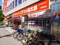 くすりの福太郎　大塚駅前店