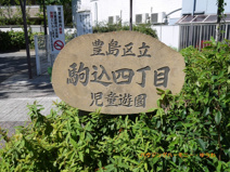 豊島区立 駒込４丁目児童遊園