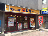 ファーストフード 松屋 千歳船橋店