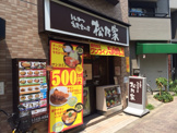 ファーストフード 松乃家 千歳船橋店
