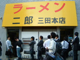 ラーメン二郎 三田本店