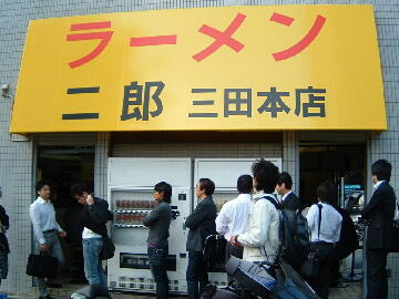 ラーメン二郎 三田本店の画像1