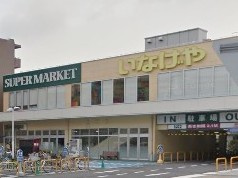 スーパー いなげや 横浜綱島店