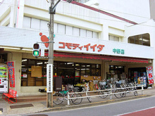 スーパー コモディイイダ 中野店