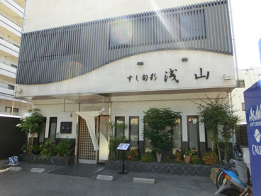すし旬彩 浅山の画像1