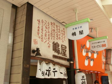 嶋屋　本店の画像2