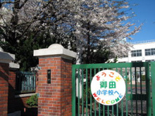 港区立御田小学校