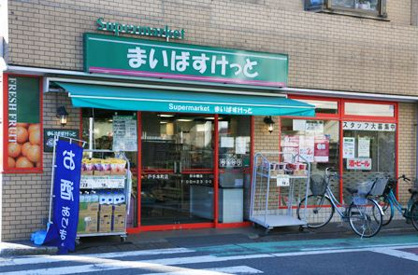 まいばすけっと戸手本町店の画像1