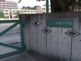 世田谷区立 用賀小学校