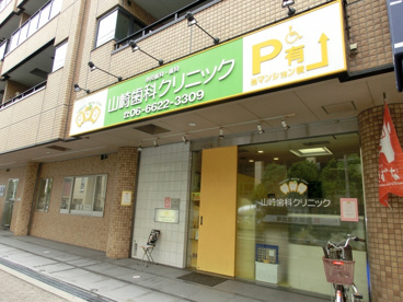山崎歯科クリニックの画像1