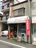白玉屋ランドリー