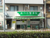 あべの整骨院