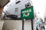 自然食品の店 F＆F 祐天寺店